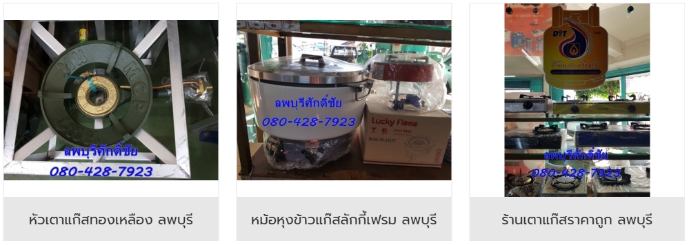 ร้านขายอุปกรณ์เตาแก๊ส ลพบุรีศักดิ์ชัย