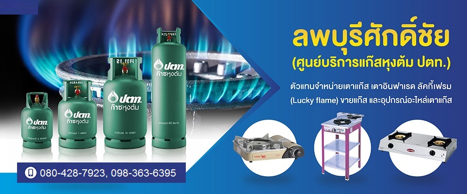 ร้านแก๊สลพบุรี ศูนย์บริการแก๊สหุงต้ม ปตท